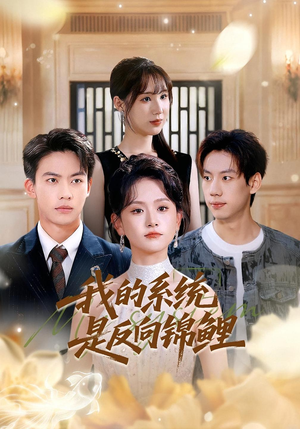 《我的系统是反向锦鲤》（80集）超燃短剧一口气全看完