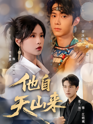 《他自天山来》（60集）热门短剧全集爽快追看