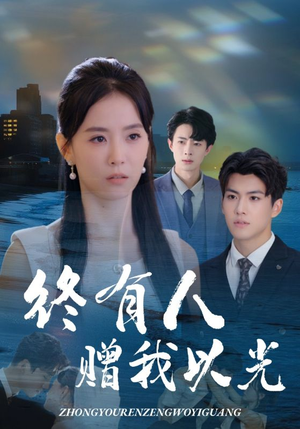 《终有人赠我以光》（60集）热门短剧免费全集看