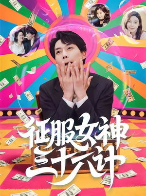 《征服女神三十六计》（58集）在线短剧免费追全集