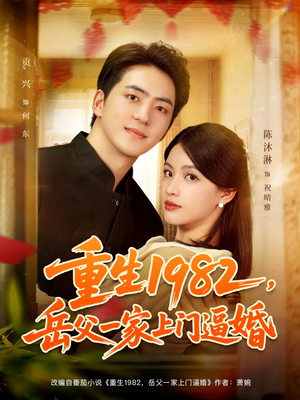 《重生1982岳父一家上门逼婚》（85集）免费看短剧全集佳作