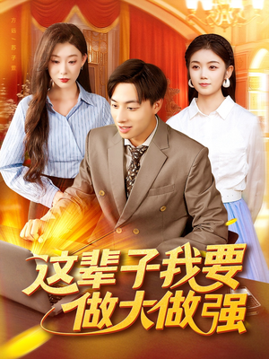 《这辈子我要做大做强》（93集）免费短剧全集畅快追