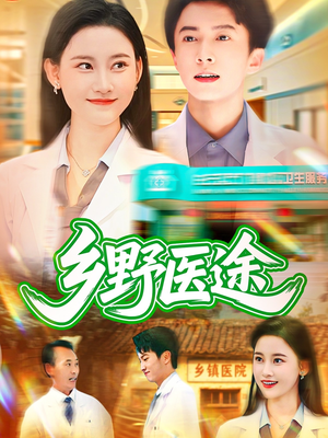 《乡野医途》（92集）在线短剧畅快看不停