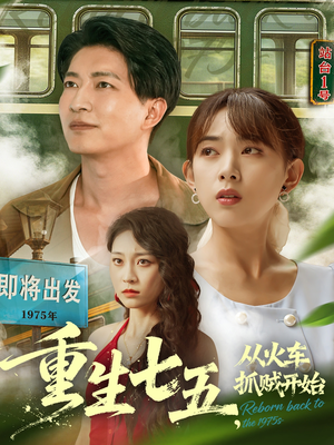 《重生七五从火车抓贼开始》（80集）短剧全集免费在线追