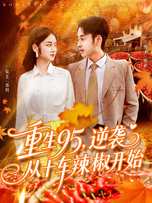 《重生95逆袭从十车辣椒开始》（92集）一口气看完短剧全集