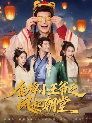 《金牌小王爷之风起朝堂》（100集）免费短剧畅享全集不间断