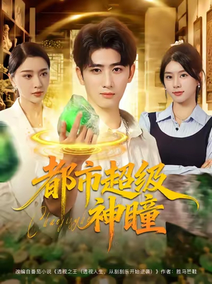 《都市超级神瞳》（80集）看短剧全集一爽到底