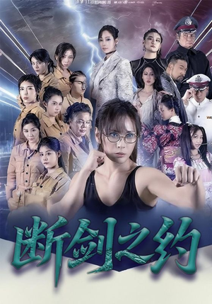 《断剑之约》（105集）看短剧全集精彩不断