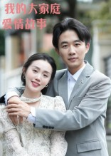 《我的大家庭爱情故事》（15集）短剧全集免费畅快看