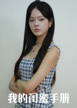 《我的闺蜜手册》（15集）畅享短剧完整版轻松看