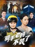 《骑手老妈不装了》（60集）免费在线看短剧全集