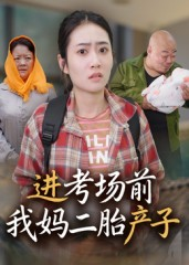 《进考场前我妈二胎产子》（39集）免费短剧畅享不停歇