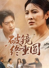 破镜终重圆(42集) 破镜终重圆(42集)男频短剧推荐