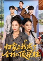 《归家后我成了全村的顶梁柱》（55集）热门短剧一看到底