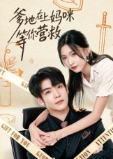 《爹地在上妈咪等你营救》（60集）免费短剧畅快看个够