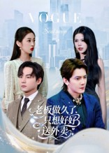 《老板做久了，只想好好送外卖》（60集）短剧免费在线看全集