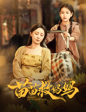 《苗苗救妈妈》（55集）在线短剧免费畅快看