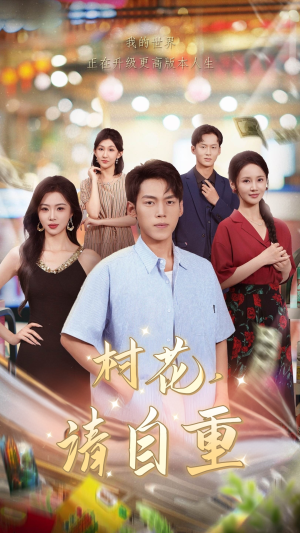 《村花请自重》（82集）畅享短剧全集不停歇