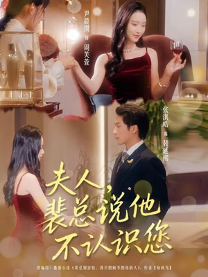 《夫人裴总说他不认识您》（75集）在线短剧畅享全集追