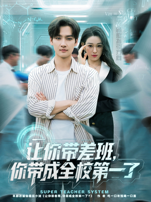 《让你带差班你带成全校第一了》（82集）短剧免费全集畅快追