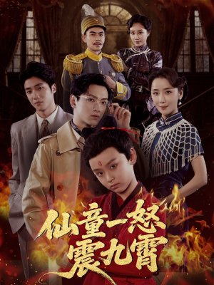 《仙童一怒震九霄》（78集）免费看短剧全集不卡顿