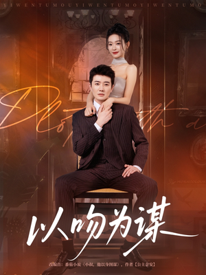 《以吻为谋》（82集）在线看短剧精彩不停歇