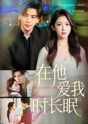 《在他爱我时长眠》（70集）短剧全集在线看一气呵成