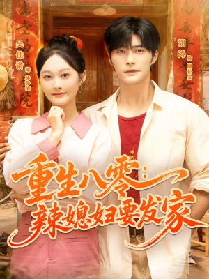 《重生八零辣媳妇要发家》（68集）免费看短剧全集过瘾