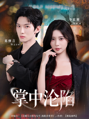 《掌中沦陷》（80集）短剧免费畅享全集追