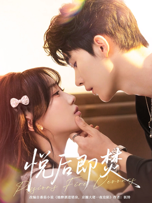 《悦后即焚》（65集）精彩短剧在线看个痛快