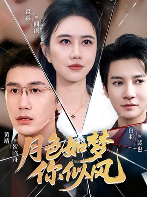 《月色如梦你似风》（63集）免费短剧全集一追到底