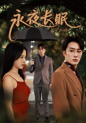 永夜长眠(70集) 永夜长眠(70集)第二季