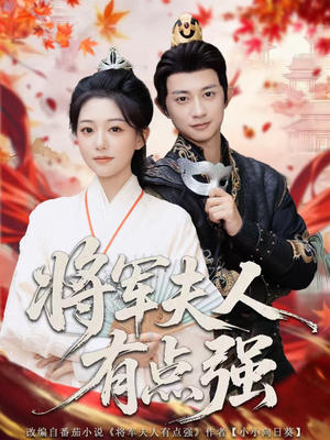 《将军夫人有点强》（78集）短剧精彩在线一次看