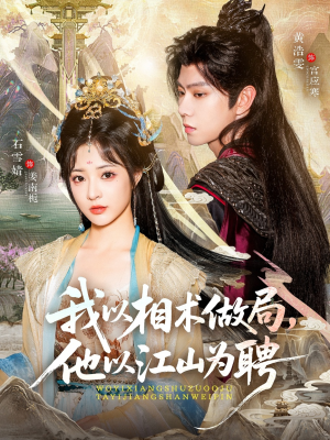 《我以相术做局，他以江山为聘》（87集）高清短剧全集免费观看