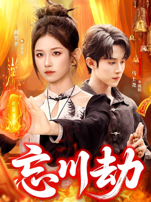 《忘川劫》（106集）爆款短剧全集速来追看