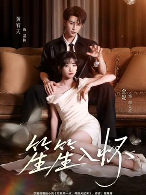 《笙笙入怀》（108集）短剧免费畅享看个够