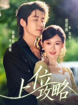 《上位攻略》（63集）短剧热门桥段一睹为快