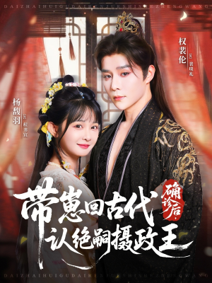 《确诊后，带崽回古代认绝嗣摄政王》（81集）短剧全集在线免费观赏