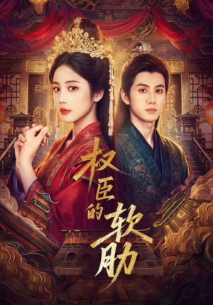 《权臣的软肋》（64集）畅快追短剧全集免费