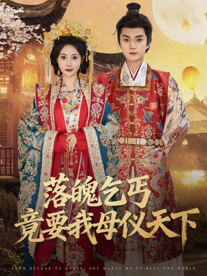 《落魄乞丐竟要我母仪天下》（80集）短剧精彩不容错过看