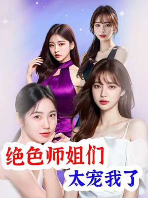 《绝色师姐们太宠我了》（80集）短剧热播免费畅快看