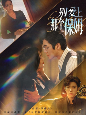 《别爱上那个保姆》（80集）短剧免费追剧超嗨