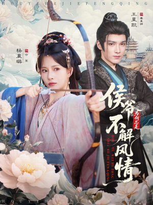 《侯爷为何总是不解风情》（80集）短剧精彩在线一追到底