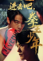《进击吧，拳王少年》（14集）短剧在线畅享追全集
