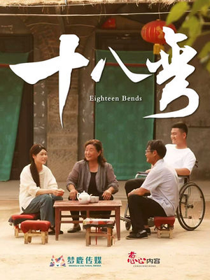 《十八弯》（30集）短剧免费看全集超爽