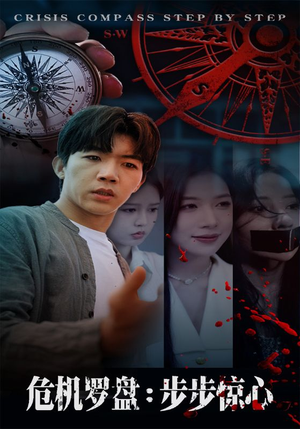 危机罗盘:步步惊魂(70集) 危机罗盘:步步惊魂(70集)番茄短剧免费看