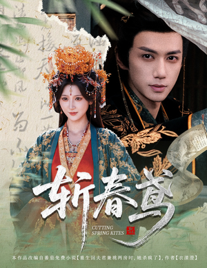 《斩春鸢》（60集）短剧超燃剧情追到底