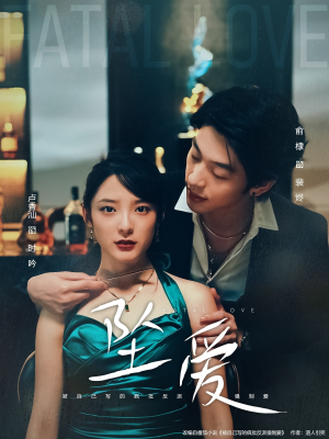 《坠爱》（63集）短剧完整版免费在线赏