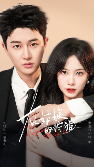 《灰姑娘的狩猎》（84集）全集短剧免费在线观