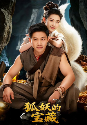 《狐妖的宝藏》（31集）免费短剧全集畅快追看